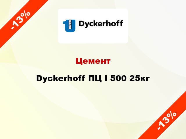 Цемент Dyckerhoff ПЦ I 500 25кг