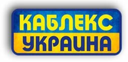 Компанія Каблекс-Украина