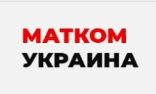 Компанія ТОВ "Матком-Україна"