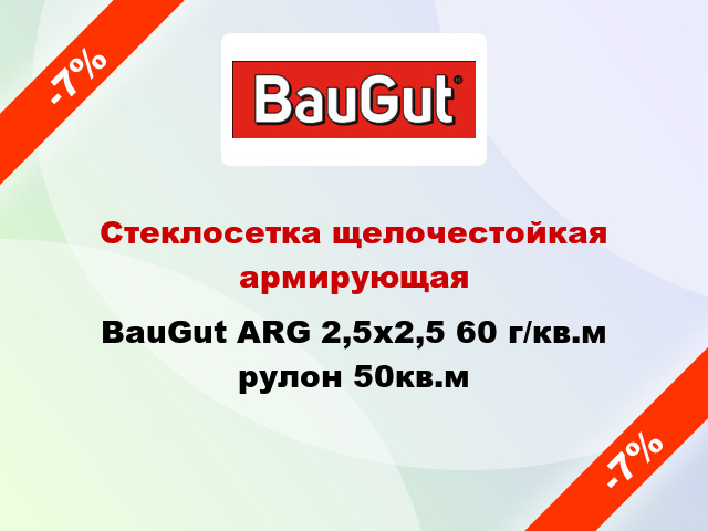 Стеклосетка щелочестойкая армирующая BauGut ARG 2,5x2,5 60 г/кв.м рулон 50кв.м