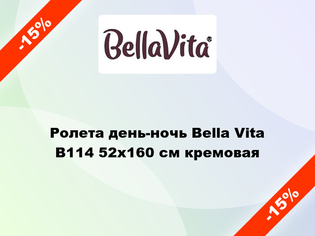 Ролета день-ночь Bella Vita В114 52x160 см кремовая