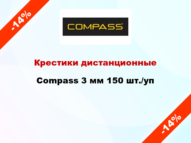 Крестики дистанционные Compass 3 мм 150 шт./уп