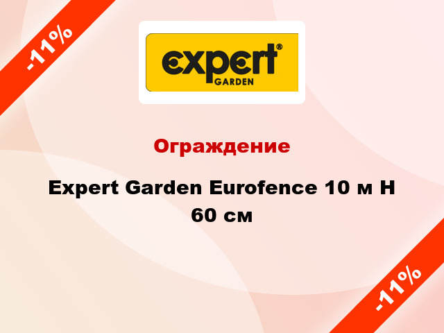 Ограждение Expert Garden Eurofence 10 м H 60 см