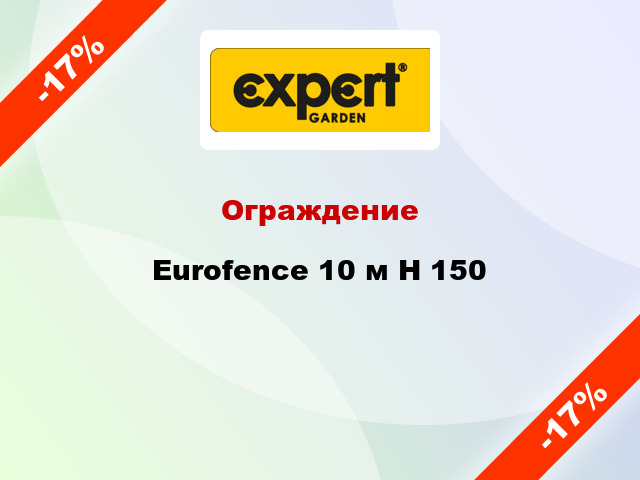 Ограждение Eurofence 10 м H 150