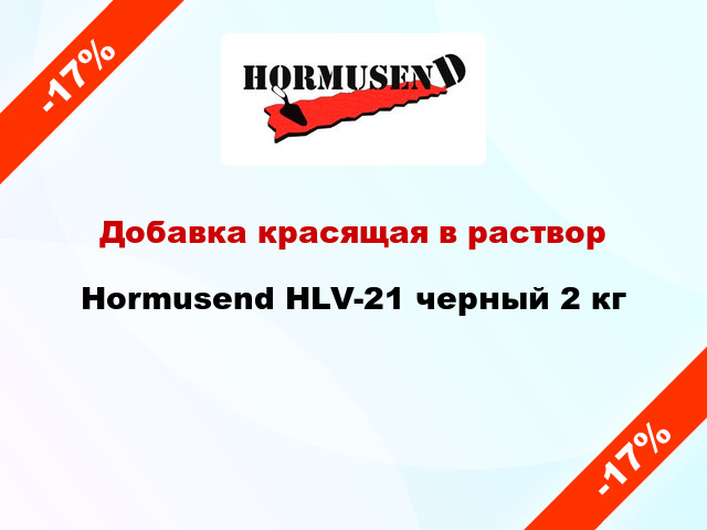 Добавка красящая в раствор Hormusend HLV-21 черный 2 кг