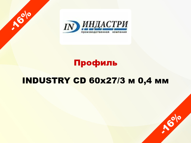 Профиль INDUSTRY CD 60х27/3 м 0,4 мм
