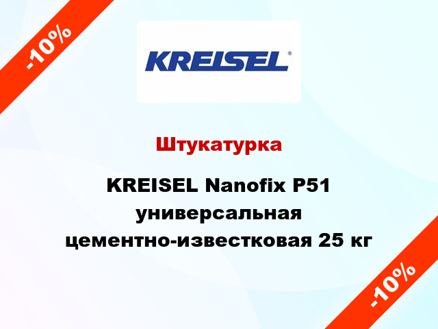Штукатурка KREISEL Nanofix P51 универсальная цементно-известковая 25 кг
