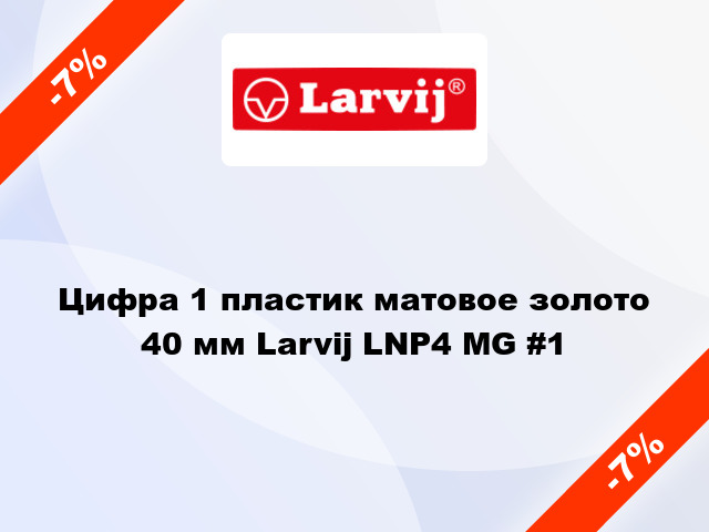 Цифра 1 пластик матовое золото 40 мм Larvij LNP4 MG #1