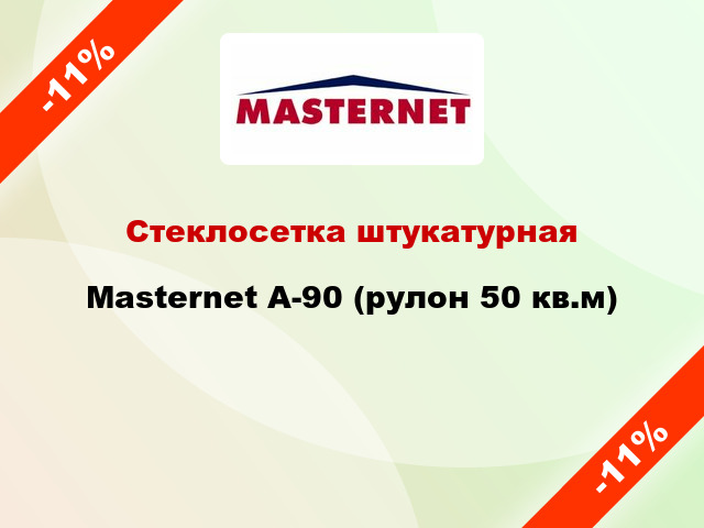 Стеклосетка штукатурная Masternet A-90 (рулон 50 кв.м)