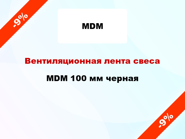 Вентиляционная лента свеса MDM 100 мм черная