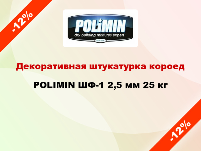 Декоративная штукатурка короед POLIMIN ШФ-1 2,5 мм 25 кг