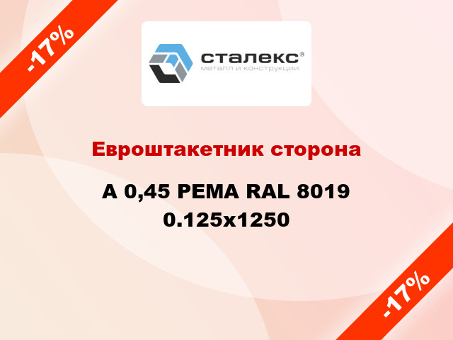 Евроштакетник сторона A 0,45 PEMA RAL 8019 0.125x1250